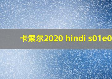 卡索尔2020 hindi s01e02